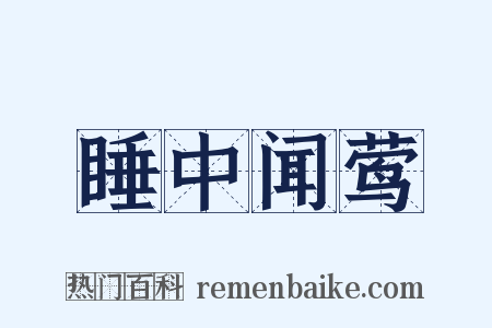 睡中闻莺是什么意思的图片